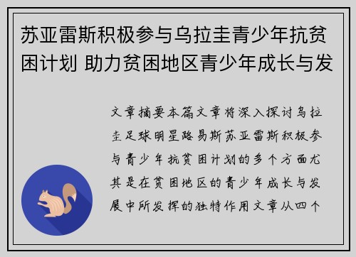 苏亚雷斯积极参与乌拉圭青少年抗贫困计划 助力贫困地区青少年成长与发展