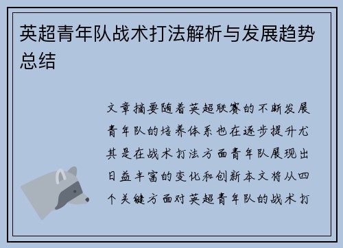 英超青年队战术打法解析与发展趋势总结