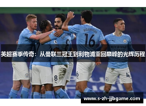 英超赛季传奇：从曼联三冠王到利物浦重回巅峰的光辉历程