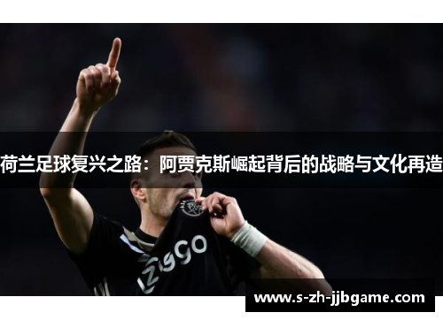荷兰足球复兴之路：阿贾克斯崛起背后的战略与文化再造