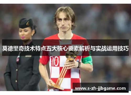 莫德里奇技术特点五大核心要素解析与实战运用技巧