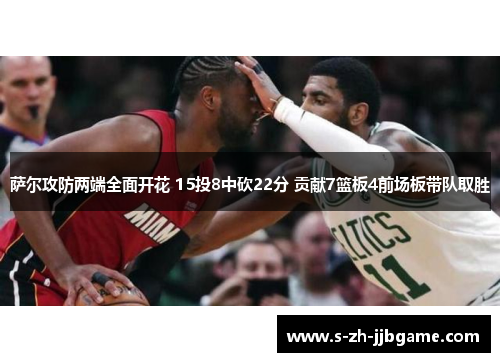 萨尔攻防两端全面开花 15投8中砍22分 贡献7篮板4前场板带队取胜