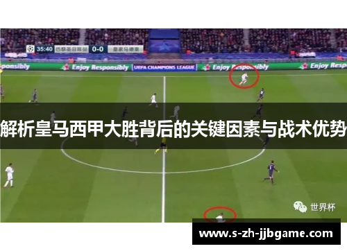 解析皇马西甲大胜背后的关键因素与战术优势