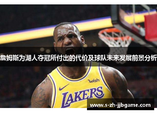 詹姆斯为湖人夺冠所付出的代价及球队未来发展前景分析