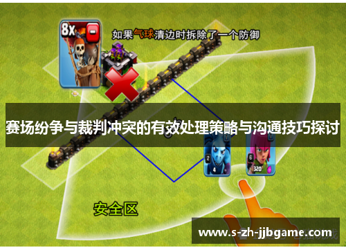 赛场纷争与裁判冲突的有效处理策略与沟通技巧探讨