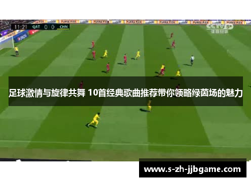 足球激情与旋律共舞 10首经典歌曲推荐带你领略绿茵场的魅力