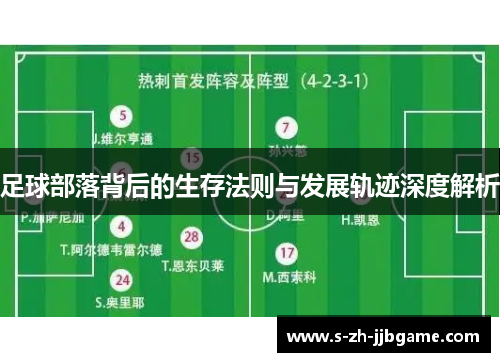 足球部落背后的生存法则与发展轨迹深度解析