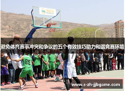 避免体育赛事冲突和争议的五个有效技巧助力和谐竞赛环境