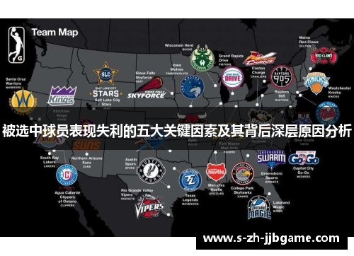 被选中球员表现失利的五大关键因素及其背后深层原因分析