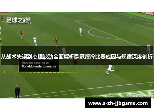 从战术失误到心理波动全面解析欧冠爆冷比赛成因与规律深度剖析