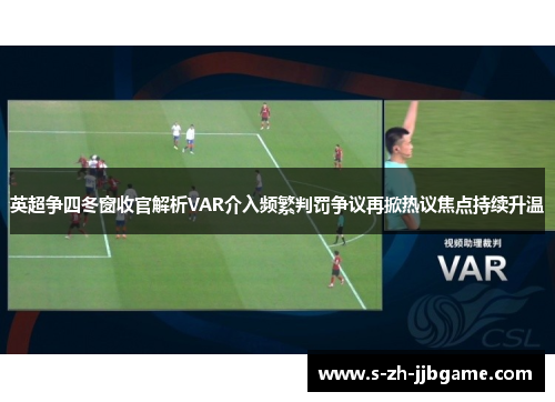 英超争四冬窗收官解析VAR介入频繁判罚争议再掀热议焦点持续升温