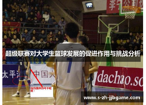 超级联赛对大学生篮球发展的促进作用与挑战分析