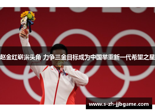 赵金红崭露头角 力争三金目标成为中国举重新一代希望之星