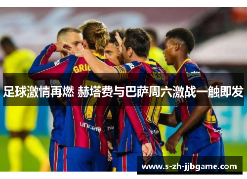 足球激情再燃 赫塔费与巴萨周六激战一触即发