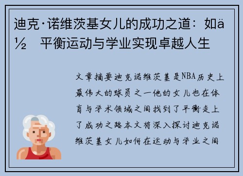 迪克·诺维茨基女儿的成功之道：如何平衡运动与学业实现卓越人生