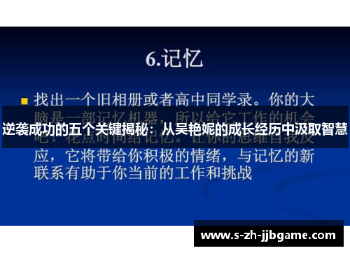 逆袭成功的五个关键揭秘：从吴艳妮的成长经历中汲取智慧