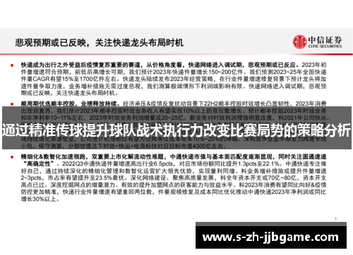 通过精准传球提升球队战术执行力改变比赛局势的策略分析