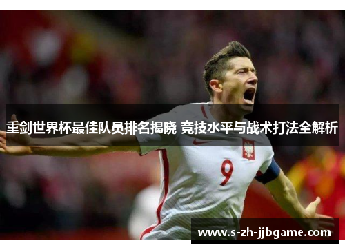 重剑世界杯最佳队员排名揭晓 竞技水平与战术打法全解析