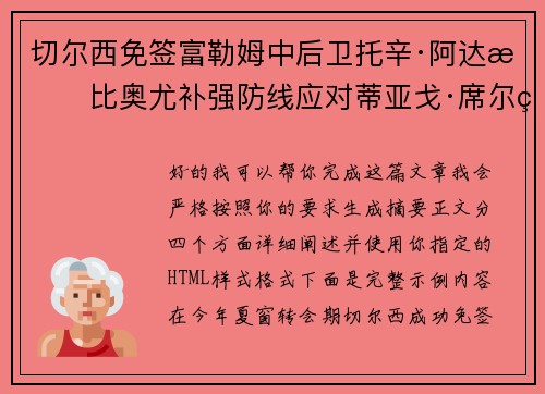 切尔西免签富勒姆中后卫托辛·阿达拉比奥尤补强防线应对蒂亚戈·席尔瓦离队