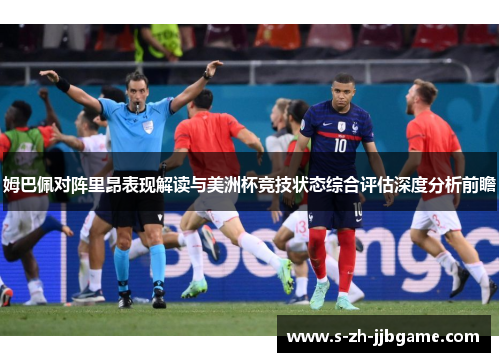姆巴佩对阵里昂表现解读与美洲杯竞技状态综合评估深度分析前瞻