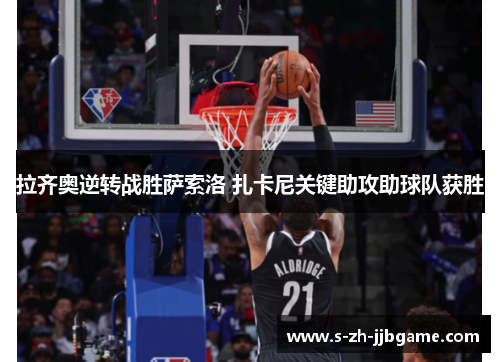 拉齐奥逆转战胜萨索洛 扎卡尼关键助攻助球队获胜