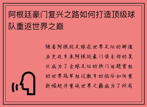 阿根廷豪门复兴之路如何打造顶级球队重返世界之巅