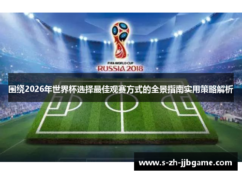 围绕2026年世界杯选择最佳观赛方式的全景指南实用策略解析