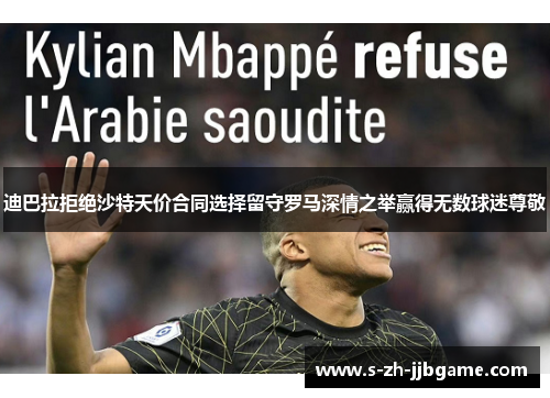 迪巴拉拒绝沙特天价合同选择留守罗马深情之举赢得无数球迷尊敬
