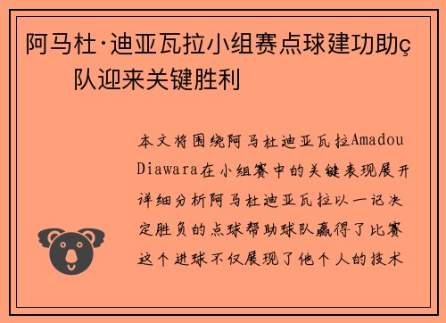阿马杜·迪亚瓦拉小组赛点球建功助球队迎来关键胜利