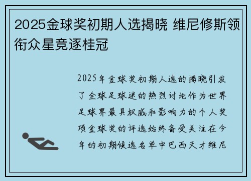 2025金球奖初期人选揭晓 维尼修斯领衔众星竞逐桂冠