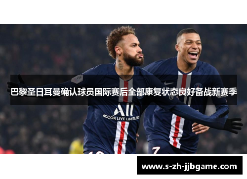 巴黎圣日耳曼确认球员国际赛后全部康复状态良好备战新赛季