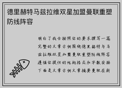 德里赫特马兹拉维双星加盟曼联重塑防线阵容