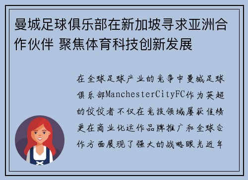 曼城足球俱乐部在新加坡寻求亚洲合作伙伴 聚焦体育科技创新发展
