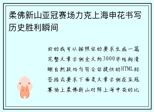 柔佛新山亚冠赛场力克上海申花书写历史胜利瞬间