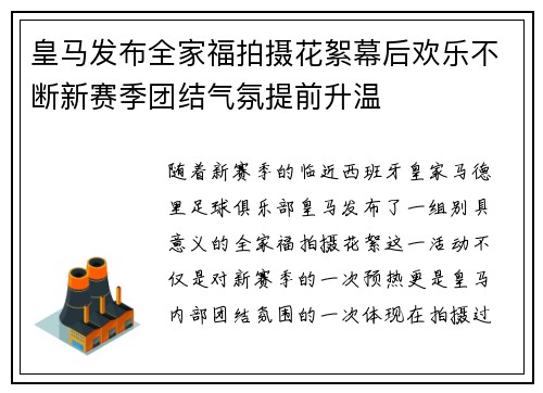 皇马发布全家福拍摄花絮幕后欢乐不断新赛季团结气氛提前升温