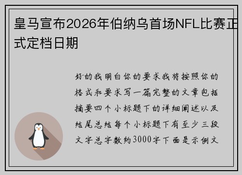 皇马宣布2026年伯纳乌首场NFL比赛正式定档日期 皇马宣布2026年伯纳乌首场NFL比赛正式定档日期