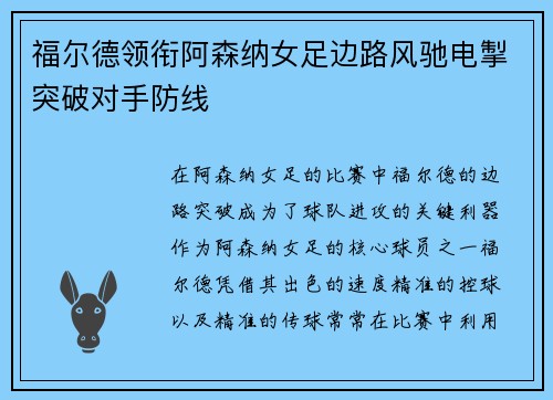 福尔德领衔阿森纳女足边路风驰电掣突破对手防线