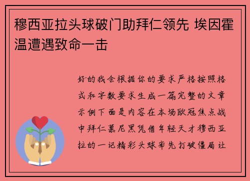 穆西亚拉头球破门助拜仁领先 埃因霍温遭遇致命一击