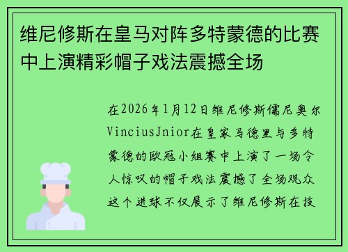 维尼修斯在皇马对阵多特蒙德的比赛中上演精彩帽子戏法震撼全场
