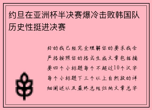 约旦在亚洲杯半决赛爆冷击败韩国队历史性挺进决赛