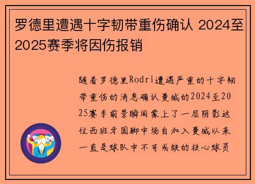 罗德里遭遇十字韧带重伤确认 2024至2025赛季将因伤报销