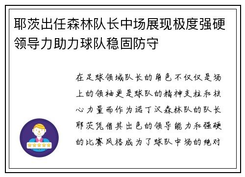 耶茨出任森林队长中场展现极度强硬领导力助力球队稳固防守