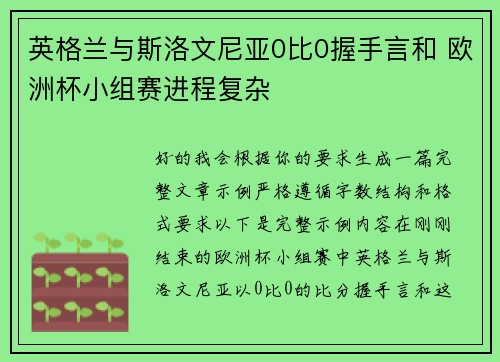 英格兰与斯洛文尼亚0比0握手言和 欧洲杯小组赛进程复杂