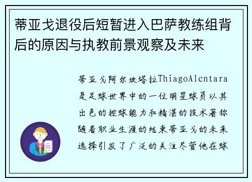 蒂亚戈退役后短暂进入巴萨教练组背后的原因与执教前景观察及未来