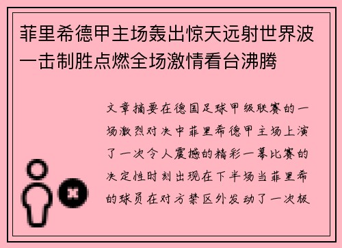 菲里希德甲主场轰出惊天远射世界波一击制胜点燃全场激情看台沸腾