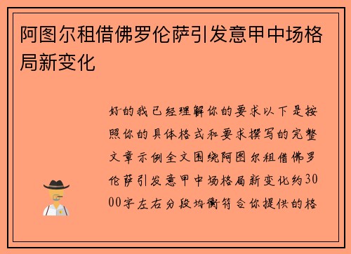 阿图尔租借佛罗伦萨引发意甲中场格局新变化 阿图尔租借佛罗伦萨引发意甲中场格局新变化