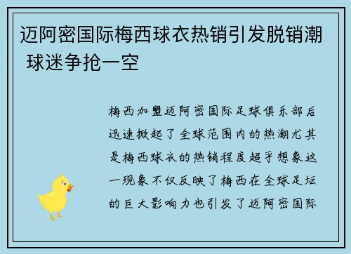 迈阿密国际梅西球衣热销引发脱销潮 球迷争抢一空