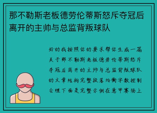 那不勒斯老板德劳伦蒂斯怒斥夺冠后离开的主帅与总监背叛球队