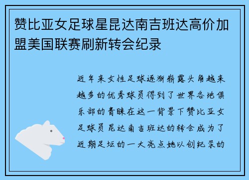 赞比亚女足球星昆达南吉班达高价加盟美国联赛刷新转会纪录