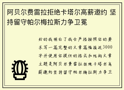 阿贝尔费雷拉拒绝卡塔尔高薪邀约 坚持留守帕尔梅拉斯力争卫冕